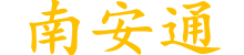 南安通